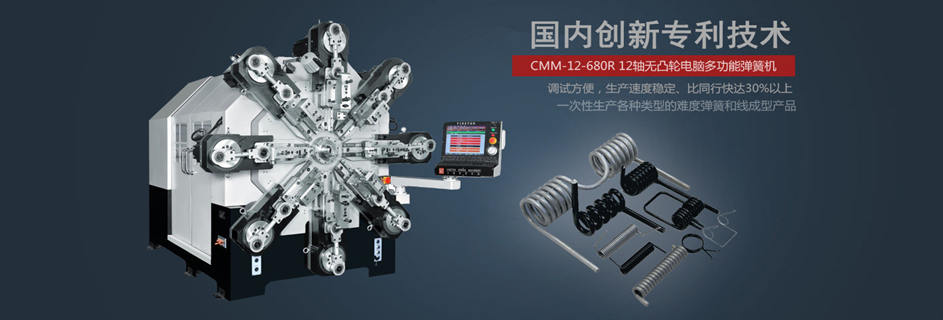 CMM-12-680R 無凸輪彈簧機